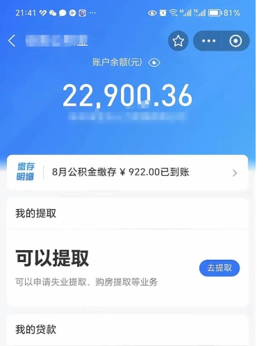 公积金可以提取多少_乌海公积金代办在职离职封存服务