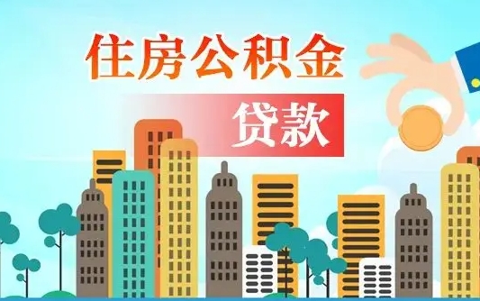 住公积金-乌海公积金代办平台